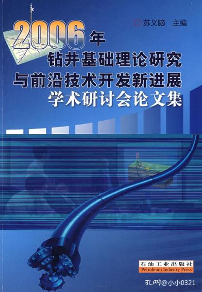 钻井基础理论研究与前沿技术开发新进展 2006年学术研讨综述