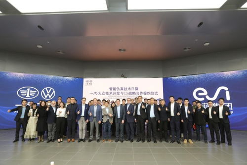 esi集团与一汽-大众技术开发达成战略合作，共同推进智能仿真技术发展